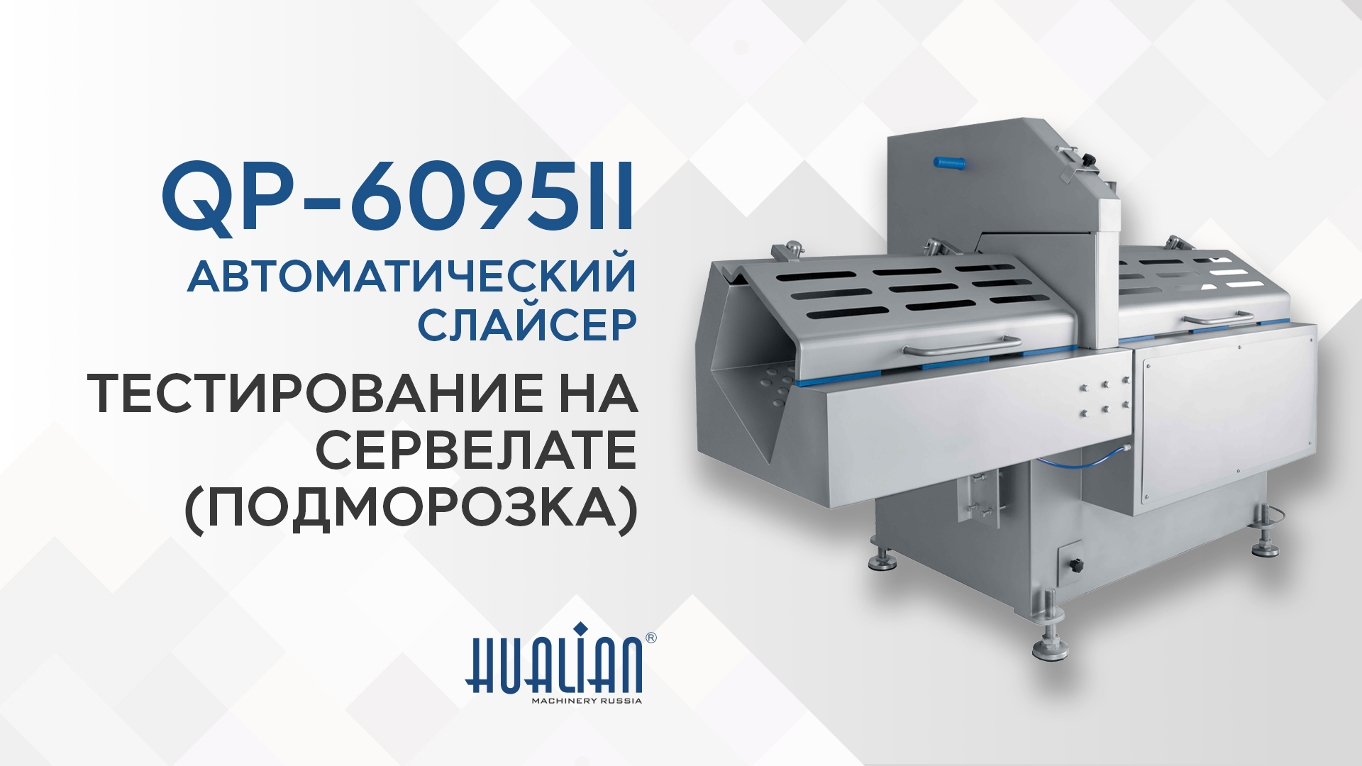 QP-6095II тестирование на подмороженном сервела...